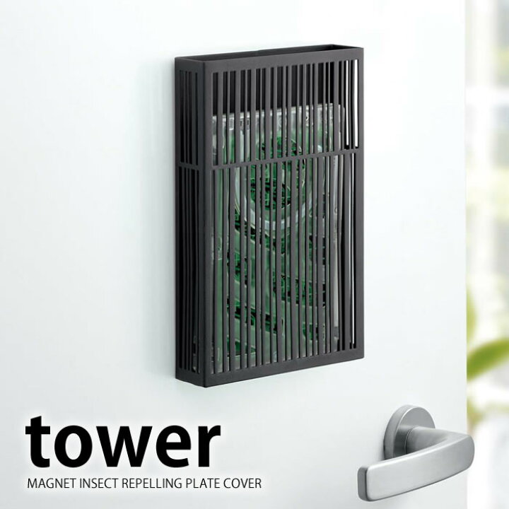 楽天市場 マグネット虫除けプレートカバー タワー Tower 虫除け おしゃれ 玄関 マグネット式 虫除け 吊るすタイプ 虫除け インテリア 虫対策 家 便利グッズ シンプル 白 黒 Yamazaki 山崎実業 ベランダ 虫よけ 庭と雑貨のある家 Eze エズ