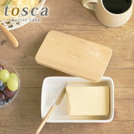 バターケース トスカ tosca おしゃれ 陶器 木製蓋 山崎 山崎実業 オシャレ yamazaki 北欧 おすすめ ホワイト