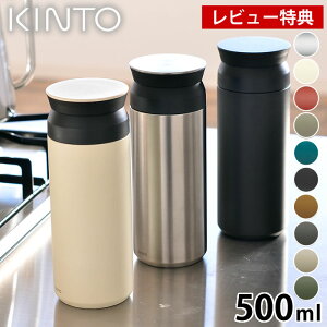 【レビュー特典付】KINTO トラベルタンブラー 500ml 保温 保冷 蓋付き キントー ステンレスボトル 水筒 アウトドア コンパクト スリム ふた付き タンブラー ステンレス製 マグボトル おしゃれ