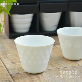 【6/5は全品ほぼP10倍】 湯呑み セット ほのかギフトセット【ミニ5個+箱】 小田陶器 honoka おしゃれ 北欧 美濃焼き 日本製 かわいい 来客用 白磁 内祝い 御祝い 新築祝い 引き出物