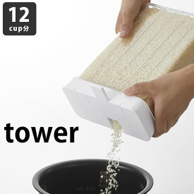 【7月25日はポイント最大10倍祭♪】タワー tower 1合分別 冷蔵庫用 米びつ 2L ホワイト ブラック　 1.8kg 12合 3760 3761 ライスストッカー 冷蔵庫 ライスボックス スリム 収納 キッチン用品 おしゃれ 米 米櫃 白　黒 モノトーン