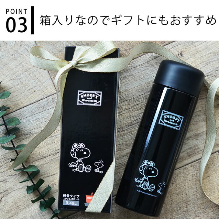 楽天市場 水筒 ステンレスボトル スヌーピー ダイレクトステンレスボトル 490ml 真空二重構造 おしゃれ 保温 ダイレクト 保冷 軽量 ピーナッツ かっこいい 黒 ブラック ウッドストック Snoopy 庭と雑貨のある家 Eze エズ