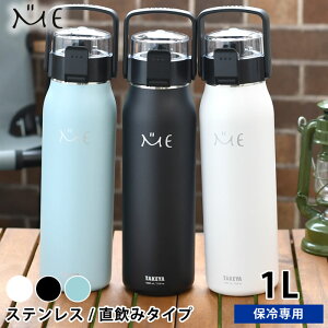 【10/25はポイント最大10倍祭♪】水筒 ステンレスボトル タケヤ ミーボトル 1000ml 1リットル 1.0l 1l キッズ おしゃれ ダイレクト 保冷 子供 直飲み アウトドア ハンドル付き 真空断熱 ショルダー