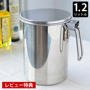 オイルポット ステンレス 燕三条 ステンレス オイルポット 1.2L カートリッジ式 18-8ステンレス 日本製 活性炭カートリッジ 液だれ防止 節約 リサイクル 油 ポット 油こし 揚げ物 油 こし器 オ