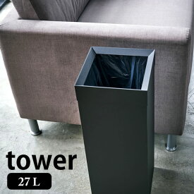 トラッシュカン タワー 角型ロング 27L tower ゴミ箱 おしゃれ スクエア型 ごみ箱 スリム スタイリッシュ くずかご シンプル ダストボックス オフィス リビング 寝室 4488 4489 山崎実業 yamazaki