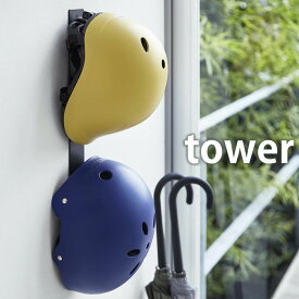 マグネットキッズヘルメットフック タワー tower マグネットフック 磁石フック 引っ掛け収納 壁 フック ウォールハンガー 玄関収納 マグネットラック 4727 4728 シンプル スタイリッシュ 山崎実業 yamazaki