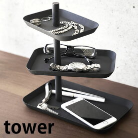 【2000円以上ほぼ送料無料！】アクセサリー3段トレー タワー tower アクセサリー 収納 グラススタンド 眼鏡収納 老眼鏡 シニアグラス ジュエリーケース スマホスタンド 玄関収納 鍵 アクセサリーケース 小物入れ コンパクト おしゃれ スリム 山崎実業 yamazaki