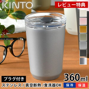 【レビュー特典付】KINTO トゥーゴータンブラー 360ml タンブラー TO GO TUMBLER 保温 保冷 蓋付き おしゃれ ステンレス キントー 真空二重構造 コーヒー マイタンブラー マグ ボトル アウトドア 水