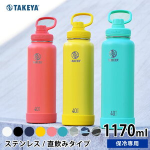 水筒 タケヤフラスク アクティブライン 【1170ml /40oz】 ステンレス タケヤサーモフラスク ステンレスボトル おしゃれ 保冷専用 直飲み マグボトル 軽量 アウトドア ハンドル付 持ち手付 真空