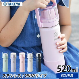 水筒 キッズ タケヤフラスク GOCUP ゴーカップ 【520ml /18oz】 子供 コップ付き ステンレス 2way おしゃれ 保冷専用 直飲み かわいい ハンドル付 持ち手付 真空二重 スポーツ かっこいい ショルダー付き 水色 パープル ホワイト