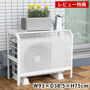 イワタニ エアコン室外機カバー 93×38.5×75cm スチール製 大型 日よけ 遮熱 目隠し 棚 シンプル おしゃれ ガーデニング 頑丈 長持ち 耐腐食 樹脂コーティング 白 茶 省エネ 日本製 【レビュー特