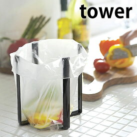 【8月10日はポイント最大10倍祭♪】タワー tower ポリ袋エコホルダー スチール製 ごみ箱 三角コーナー 6787 3788 シンク上 分別 簡易 ゴミ箱 折りたたみ式 ペットボトル 水切り 卓上ゴミ箱 yamazaki 山崎実業