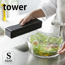 【1/15はポイント最大10倍祭♪】ラップホルダー マグネットラップケース Sサイズ キッチン雑貨 タワー tower キッチン サイド ラック 冷蔵庫 マグネット ラップケース サランラップ 山崎実業 yamazaki ホワイト ブラック