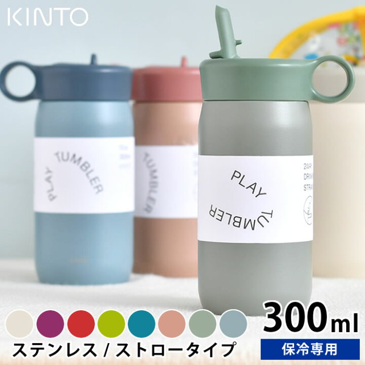 楽天市場 お買い物マラソン P最大24倍 Kinto キントー キッズタンブラー 300ml 水筒 子供 ストロー 保冷 かわいい ステンレスボトル ベビー プレイ タンブラー おしゃれ おすすめ シンプル ハンドル付き 男の子 女の子 人気 庭と雑貨のある家 Eze エズ