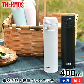 【4/25は全品ほぼP10倍！】サーモス THERMOS 真空断熱ケータイマグ 水筒 400ml ワンタッチ 直飲み 保温 保冷 マグ ステンレス 魔法瓶 マグボトル スリム シンプル おしゃれ かわいい JNI-403 アウトドア キャンプ 運動会 ピクニック 洗いやすい