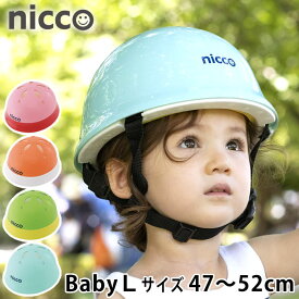 ニコ ベビーL ヘルメット 47～52cm 子供 ヘルメット 自転車 1歳 2歳 3歳 年少 nicco 幼児用 ヘルメット 子供用 シンプル おしゃれ 女の子 男の子 キッズヘルメット 日本製 防災 クミカ工業 KH002L