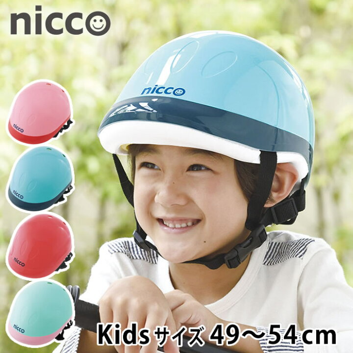 楽天市場 ニコ キッズ ヘルメット 49 54cm 子供 ヘルメット 自転車 年少 年中 年長 保育園 幼稚園 Nicco 幼児用 ヘルメット 子供用 シンプル おしゃれ 女の子 男の子 キッズヘルメット 日本製 防災 クミカ工業 Kh001 庭と雑貨のある家 Eze エズ