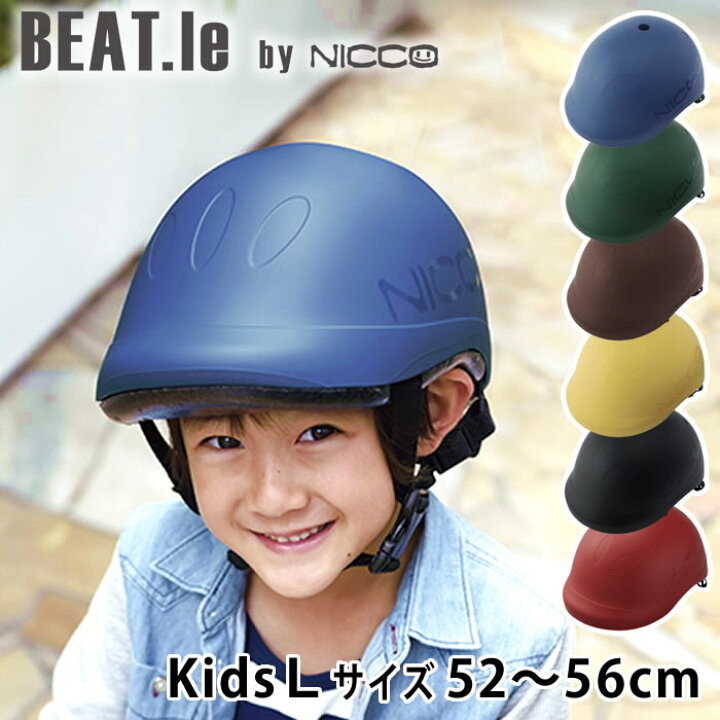 楽天市場 ビートル キッズl ヘルメット 52 56cm 子供 ヘルメット 自転車 年少 年中 年長 保育園 幼稚園 小学校 Beat Le By Nicco 幼児用 ヘルメット 子供用 シンプル おしゃれ 女の子 男の子 キッズヘルメット 日本製 防災 クミカ工業 Km001l 庭と雑貨のある家 Eze
