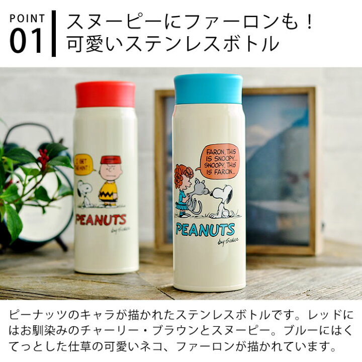 楽天市場 スヌーピー 水筒 ステンレスボトル 480ml 保温 保冷 真空断熱 まほうびん ファーロン Snoopy スリム 軽量 スヌーピー グッズ 大人 向け かわいい おしゃれ ピーナッツ キャラクター グッズ ステンレス製 ギフト プレゼント 庭と雑貨のある家 Eze エズ