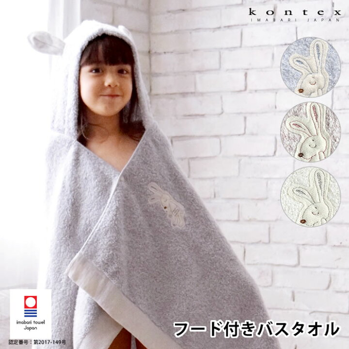 楽天市場 フード付きバスタオル 出産祝い シュエット 今治 コンテックス Kontex かわいい お祝い フード付きタオル 日本製 女の子 男の子 おしゃれ フード付き バスタオル おくるみ 綿 ギフト バスポンチョ 耳付き プレゼント 赤ちゃん 庭と雑貨のある家 Eze エズ