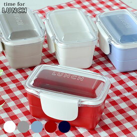 お弁当箱 2段 電子レンジ対応 time for LUNCH ドーム2段ランチボックス560ml ランチボックス 2段 ドーム 子供 乾燥機対応 食洗器対応 弁当箱 しまえる ふわっと 大きい シンプル 日本製 レディース イエロースタジオ