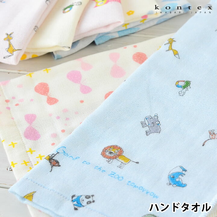 楽天市場 ハンドタオル ガーゼタオル トロワガーゼ 今治 かわいい コンテックス Kontex 3重ガーゼ 子供 ガーゼ 保育園 ベビー お手拭きタオル ゲストタオル 赤ちゃん 出産祝い ギフト 名前 入園 おしゃれ 庭と雑貨のある家 Eze エズ