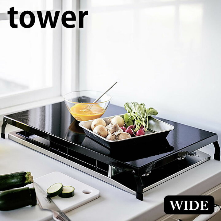 売れ筋介護用品も ガスコンロカバー 折り畳み タワー ワイド Tower コンロカバー レンジカバー コンロ スチール キッチン収納 おしゃれ 北欧 山崎実業 Riosmauricio Com