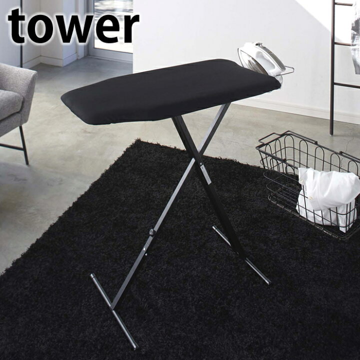 楽天市場】軽量スタンド式アイロン台 タワー tower アイロン台 