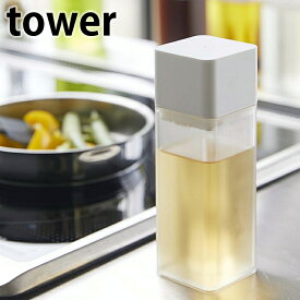 【2000円以上ほぼ送料無料！】詰め替え用調味料ボトル タワー tower 250ml 調味料 液体 ボトル 液体調味料 4842 4843 調味料入れ 醤油ボトル オイルボトル ビネガーボトル 縦 キッチン用品 おしゃれ シンプル ホワイト ブラック 山崎実業 yamazaki