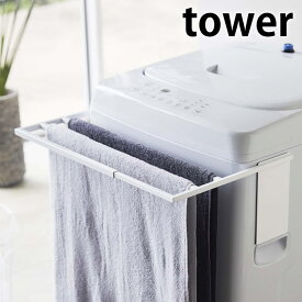 マグネット 伸縮洗濯機バスタオルハンガー タワー tower バスタオル掛け 伸縮式 37〜65cm対応 ランドリー収納 洗濯機 タオル干し バスタオルスタンド タオルハンガー シンプル 便利 磁着 脱衣所 洗面所 4873 4874 山崎実業 yamazaki
