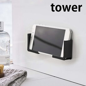 マグネットバスルームタブレットホルダー タワー tower 風呂 浴室 スタンド 4981 4982 スマホ スマートフォン ホルダー iPad 端末 PC 磁石 錆びにくい 固定 コンパクト シンプル ラック 棚 置き TV 強力マグネット 山崎実業 yamazaki