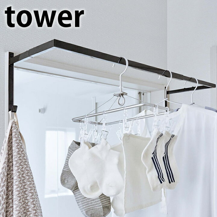 楽天市場 伸縮浴室扉前物干しハンガー タワー Tower 物干し 室内 ハンガーラック 5111 5112 伸縮式 ランドリー 洗濯ハンガー 浴室 洗面所 室内物干し 洋服ラック 収納 干し場 山崎実業 Yamazaki 庭と雑貨のある家 Eze エズ