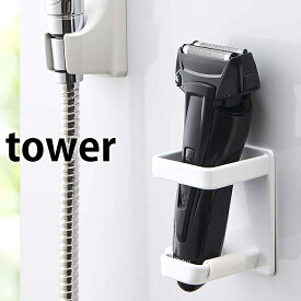 マグネット バスルーム電動シェーバーホルダー タワー tower 電気シェーバー ホルダー 髭剃り スタンド 磁着 4863 4864 ひげそり 錆びにくい スタンド レディースシェーバー ブラック ホワイト 浴室収納 マグネット 山崎実業 yamazaki