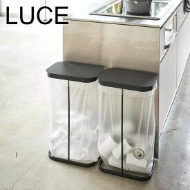 【7月20日はポイント最大10倍祭♪】横開き分別ゴミ袋ホルダー ルーチェ LUCE ゴミ箱 分別 4907 4908 シンプル フタ 蓋 付き キッチン 45 L リットル l ホワイト ブラック スタンド ダスト ポリ袋 スリム コンパクト 30 リットル L l 山崎実業 yamazaki