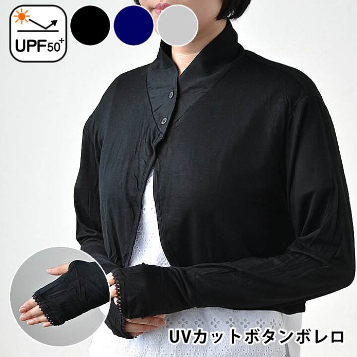楽天市場 Uv ボレロ カーディガン ボタンボレロ Uvカット レディース 冷房対策 シンプル 無地 ギフト 母の日 日除け 接触冷感 ストレッチ 長袖 指穴 羽織 冷房対策 おしゃれ 紫外線 庭と雑貨のある家 Eze エズ