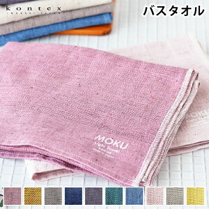 oX^I 唻 MOKU   MOKU Light Towel ^I  z W TEi RebNX kontex O 60×120  { Mtg v[g s Y  jp q Y fB[