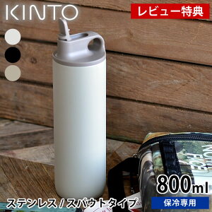 yr[Ttz ANeBu^u[800ml KINTO Lg[ XeX{g ۗ XpEg ^d\ AEghA Vv 􂢂₷  }C{g  X|[c 