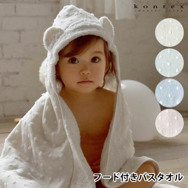 楽天市場 フード付きバスタオル 出産祝い ナチュラルドット 今治 コンテックス Kontex 女の子 男の子 日本製 おくるみ ベビー 赤ちゃん かわいい おしゃれ お祝い ドット フード付き バスタオル オーガニック コットン プレゼント 耳付き ベビーバスローブ バスポンチョ