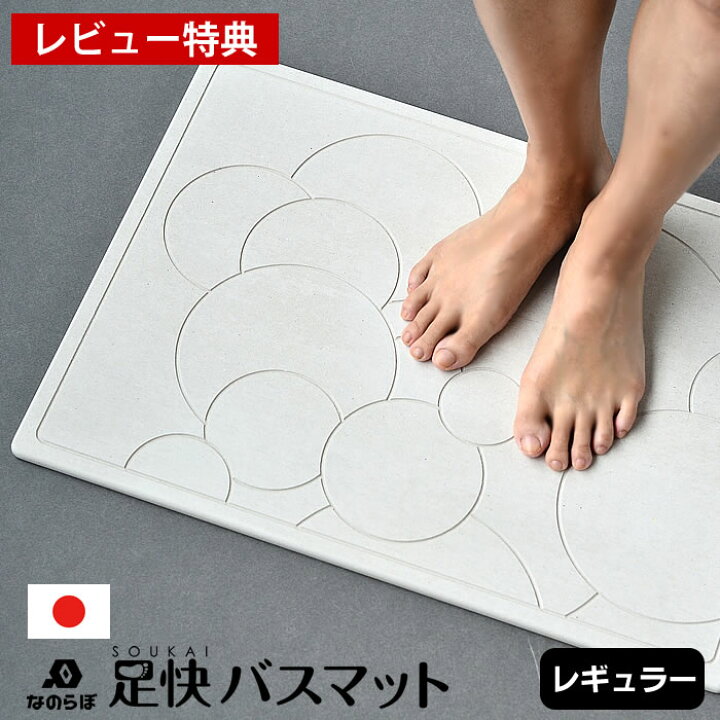 楽天市場】珪藻土バスマット なのらぼ 足快バスマット レギュラー W57.5×D42.5cm 【レビュー特典付】 薄い 軽い 丈夫 天然素材 防ダニ 足 拭きマット 珪藻土マット 速乾 抗菌 調湿 清潔 日本製 おしゃれ かわいい 脱衣所 洗面所 ギフト 新築祝 結婚祝 : 庭と雑貨のある家 ... 楽天市場】珪藻土バスマット なのらぼ 足快バスマット レギュラー W57.5×D42.5cm 【レビュー特典付】 薄い 軽い 丈夫 天然素材 防ダニ 足 拭きマット 珪藻土マット 速乾 抗菌 調湿 清潔 日本製 おしゃれ かわいい 脱衣所 洗面所 ギフト 新築祝 結婚祝 : 庭と雑貨のある家 ...