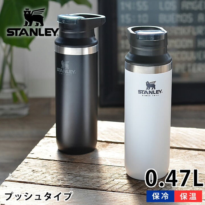楽天市場 スタンレー 水筒 真空スイッチバックii 0 47l ステンレス 真空断熱 保温 保冷 食洗機対応 マイボトル マグボトル 魔法瓶 直飲み アウトドア キャンプ 洗いやすい 頑丈 かっこいい おしゃれ Stanley 庭と雑貨のある家 Eze エズ