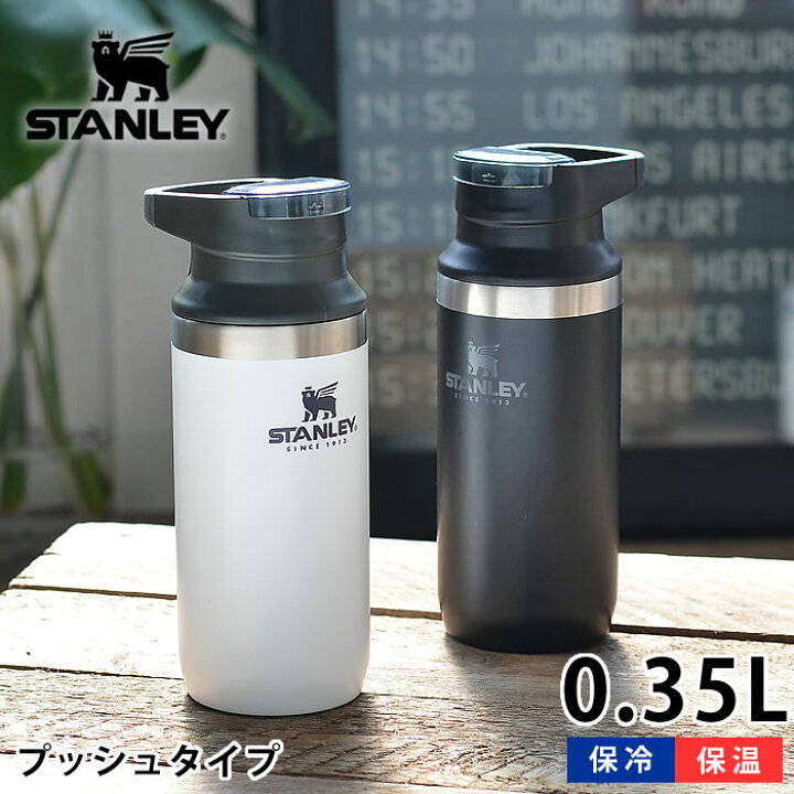 楽天市場 スタンレー 水筒 真空スイッチバックii 0 35l ステンレス 真空断熱 保温 保冷 食洗機対応 マイボトル マグボトル 魔法瓶 直飲み アウトドア キャンプ 洗いやすい 頑丈 かっこいい おしゃれ Stanley 庭と雑貨のある家 Eze エズ
