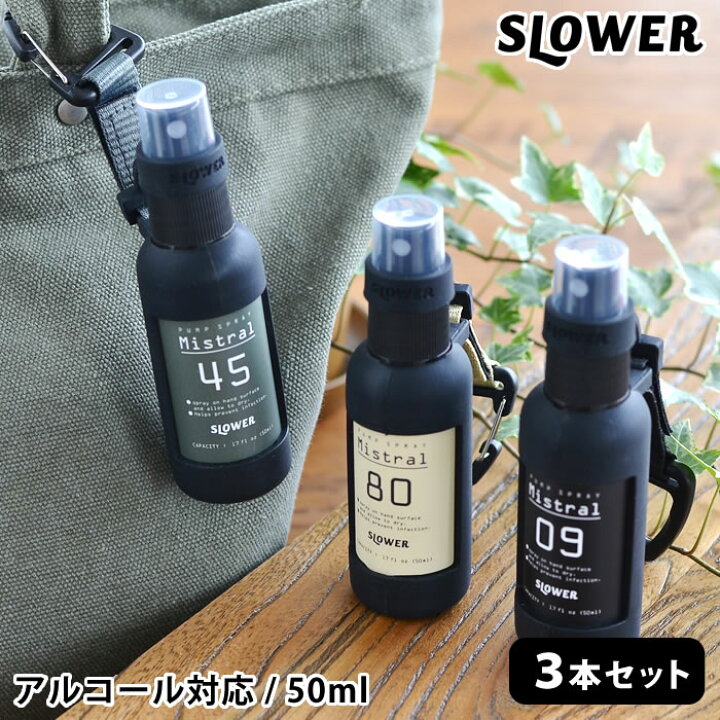 楽天市場 カラビナ付きスプレーボトル 50ml 3本セット アルコール対応 アルコールスプレー 容器 Slower スロウワー 空容器セット アルコール80 まで可 おしゃれ 携帯 詰め替えボトル スプレーボトル アウトドア 虫よけスプレー キッズ 子供 庭と雑貨のある家 Eze エズ 楽天市場 カラビナ付きスプレーボトル 50ml 3本セット アルコール対応 アルコールスプレー 容器 Slower スロウワー 空容器セット アルコール80 まで可 おしゃれ 携帯 詰め替えボトル スプレーボトル アウトドア 虫よけスプレー キッズ 子供 庭と雑貨のある家 Eze エズ