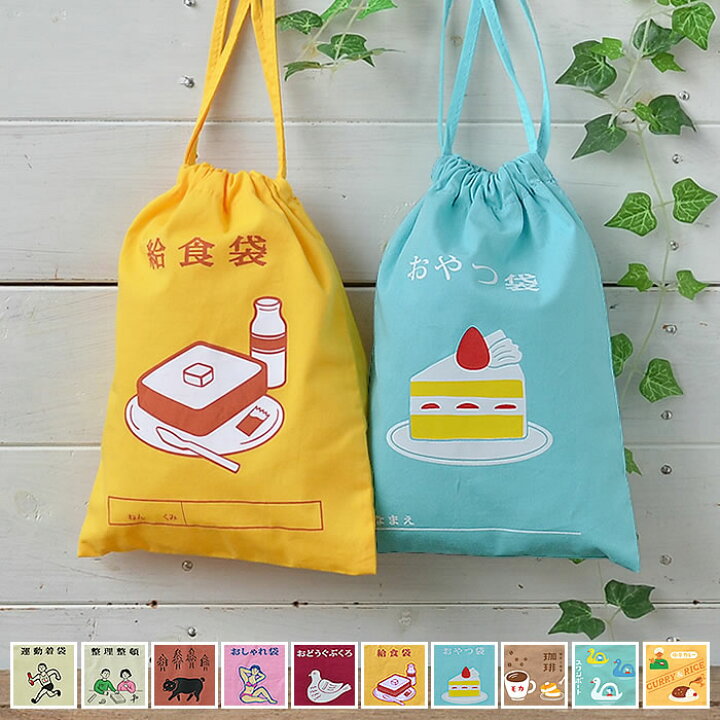楽天市場 巾着袋 小さめ Hightide ハイタイド ニューレトロ 給食袋 お道具袋 女の子 綿 ポリエステル 入園 入学 男の子 大人 プレゼント かわいい 旅行用 幼稚園 保育園 小学生 レトロ 昭和 庭と雑貨のある家 Eze エズ