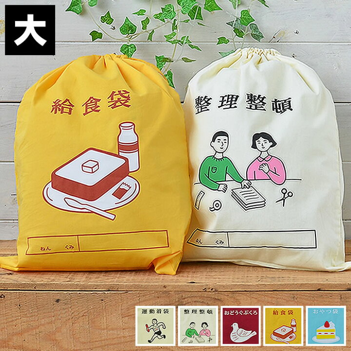 楽天市場 巾着袋 大 大きめ Hightide ハイタイド ニューレトロ 給食袋 お道具袋 女の子 綿 ポリエステル 入園 入学 男の子 大人 プレゼント かわいい 旅行用 大容量 小学生 幼稚園 保育園 レトロ 昭和 庭と雑貨のある家 Eze エズ 楽天市場 巾着袋 大 大きめ Hightide ハイタイド ニューレトロ 給食袋 お道具袋 女の子 綿 ポリエステル 入園 入学 男の子 大人 プレゼント かわいい 旅行用 大容量 小学生 幼稚園 保育園 レトロ 昭和 庭と雑貨のある家 Eze エズ