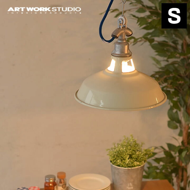 楽天市場 ペンダントライト フィッシャーマンズペンダントs Size Art Work Studio アートワークスタジオ ライト おしゃれ 北欧 照明 照明器具 Fishermans Pendant Fisherman S 琺瑯 ホーロー シェード アメリカン レトロ かっこいい かわいい 庭と雑貨のある家 Eze エズ 楽天市場 ペンダントライト フィッシャーマンズペンダントs Size Art Work Studio アートワークスタジオ ライト おしゃれ 北欧 照明 照明器具 Fishermans Pendant Fisherman S 琺瑯 ホーロー シェード アメリカン レトロ かっこいい かわいい 庭と雑貨のある家 Eze エズ