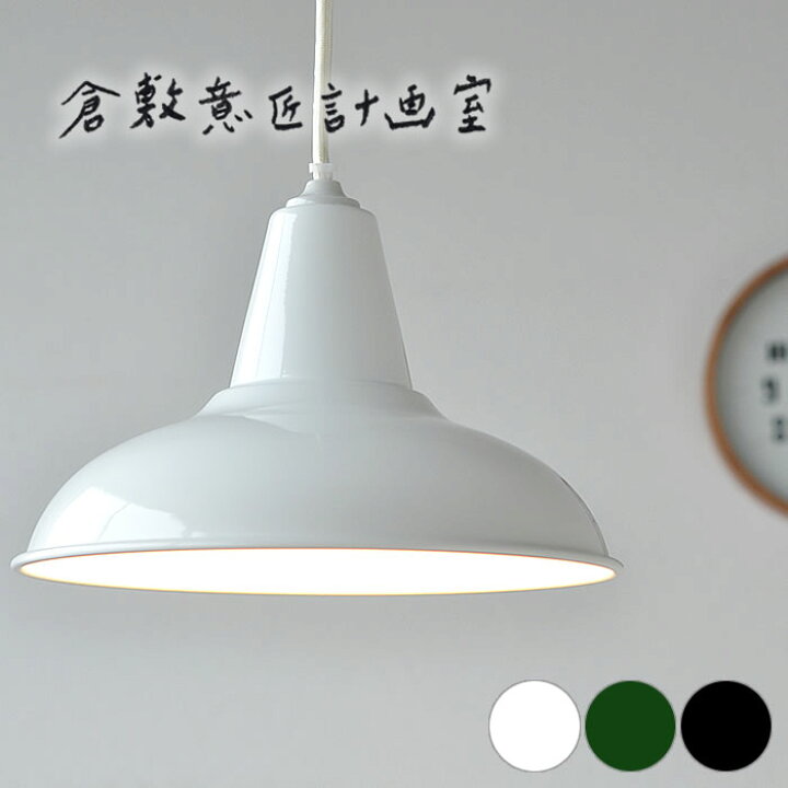 楽天市場 ペンダントライト 照明 器具 倉敷意匠 後藤照明 おしゃれ 北欧 倉敷意匠計画室 ダイニング リビング アンティーク アルミシェード ライト 白 黒 緑 日本製 Led ナチュラル かわいい 天井照明 シンプル 526 庭と雑貨のある家 Eze エズ
