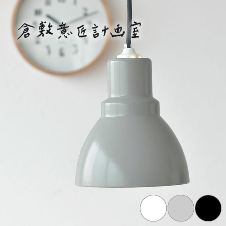 楽天市場 ペンダントライトs 照明 器具 倉敷意匠 後藤照明 おしゃれ 北欧 Led 和室 ダイニング アルミシェード 小さめ かわいい 天井照明 倉敷意匠計画室 日本製 ナチュラル シンプル アンティーク レトロ 527 庭と雑貨のある家 Eze エズ