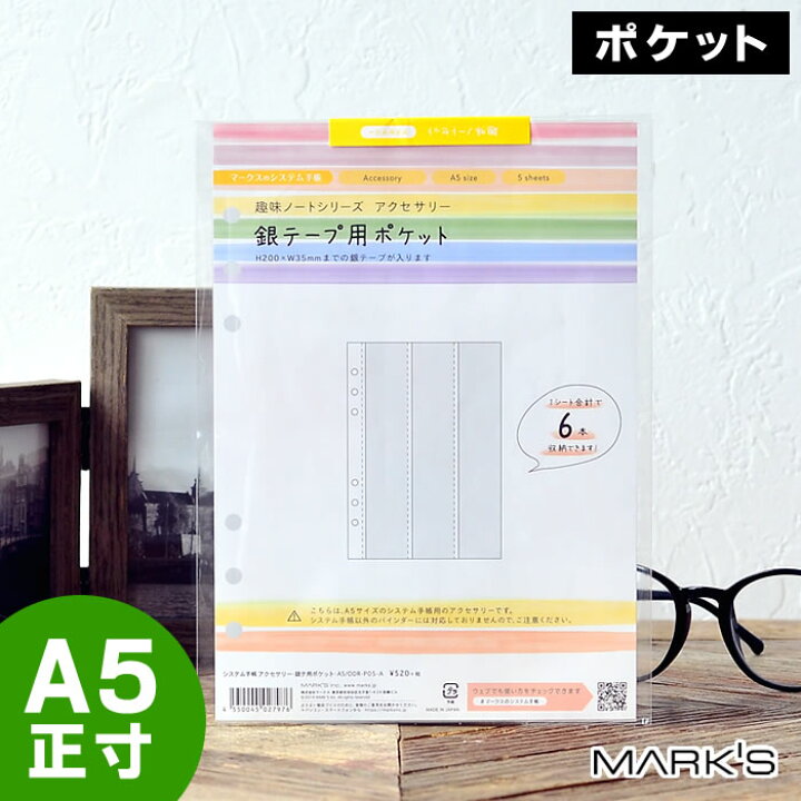 楽天市場 マークス システム手帳 リフィル A5 6穴 銀テ用 ポケット ライブ グッズ収納 銀テープ ファイル コンサート イベント オタ活 推し活 庭と雑貨のある家 Eze エズ 楽天市場 マークス システム手帳 リフィル A5 6穴 銀テ用 ポケット ライブ グッズ収納 銀テープ ファイル コンサート イベント オタ活 推し活 庭と雑貨のある家 Eze エズ