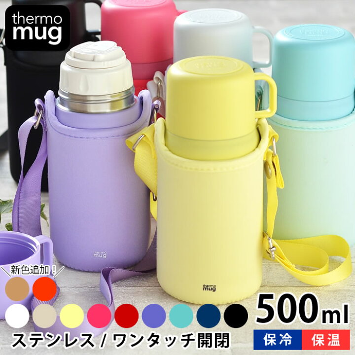 楽天市場 お買い物マラソン P最大28倍 水筒 コップ付き サーモマグ トリップボトル 500ml 子供 水筒 カバー付き Thermo Mugtrip Bottle 保温 保冷 肩掛け おしゃれ ステンレス 大人 魔法瓶 かわいい シンプル 真空二重 ワンタッチ 男の子 女の子 キッズボトル