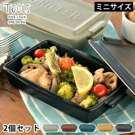 【4/25は全品ほぼP10倍！】2個セット ツールズ グリラー ミニ TOOLS GRILLER MINI 2set 耐熱 陶器 日本製 電子レンジ 魚焼きグリル ガスレンジ 可 直火調理 ロースター 遠赤外線 ダッチオーブン レシピ付き グリル 一人用 おうち時間 プレート イブキクラフト